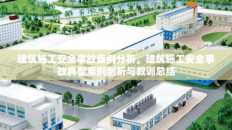 建筑施工安全事故案例分析，建筑施工安全事故典型案例剖析與教訓(xùn)總結(jié)