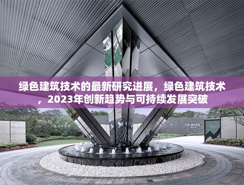 綠色建筑技術(shù)的最新研究進展，綠色建筑技術(shù)，2023年創(chuàng)新趨勢與可持續(xù)發(fā)展突破 行業(yè)新聞 第1張