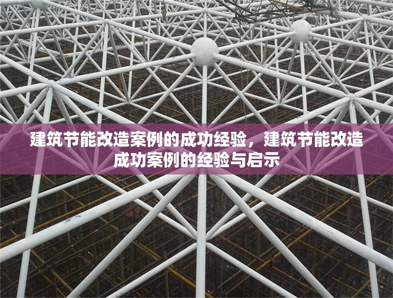 建筑節(jié)能改造案例的成功經(jīng)驗，建筑節(jié)能改造成功案例的經(jīng)驗與啟示 行業(yè)新聞 第1張