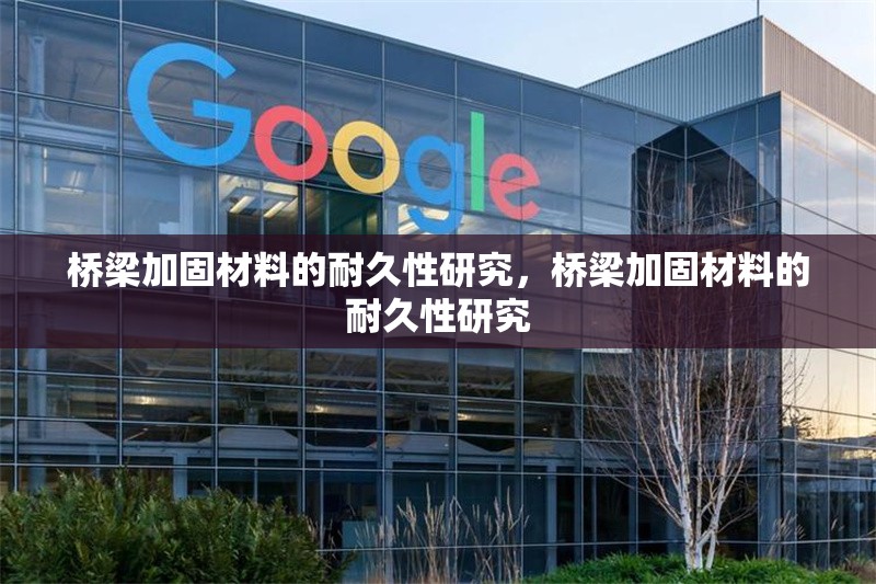 橋梁加固材料的耐久性研究，橋梁加固材料的耐久性研究