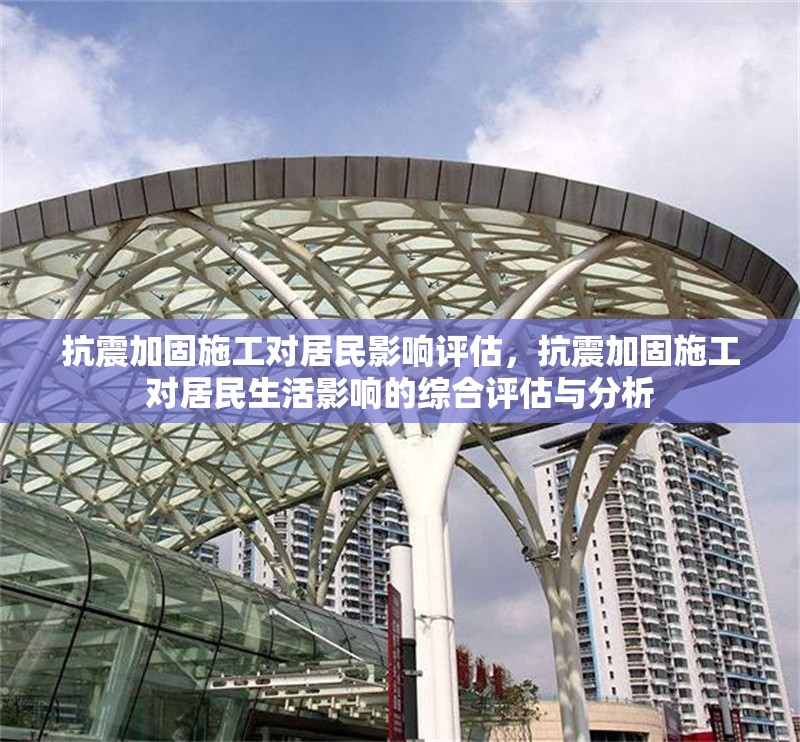 抗震加固施工對居民影響評估，抗震加固施工對居民生活影響的綜合評估與分析