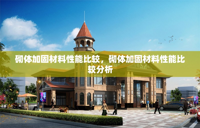 砌體加固材料性能比較，砌體加固材料性能比較分析