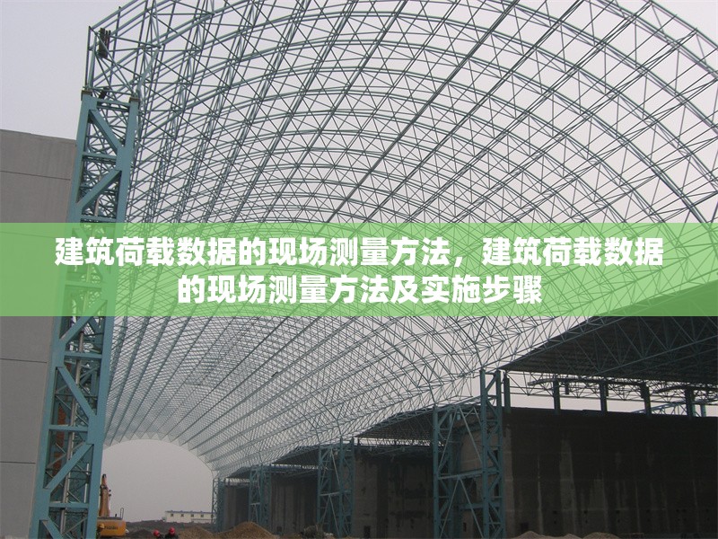 建筑荷載數(shù)據(jù)的現(xiàn)場測量方法，建筑荷載數(shù)據(jù)的現(xiàn)場測量方法及實施步驟 行業(yè)新聞 第1張