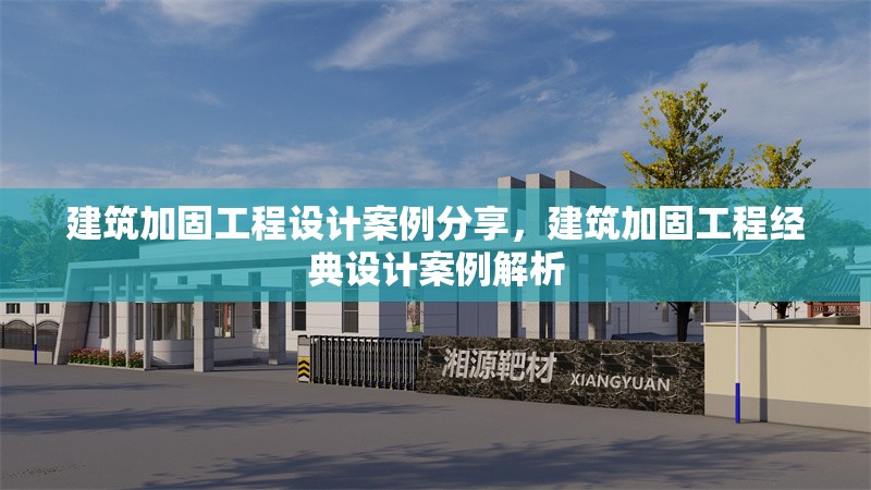 建筑加固工程設(shè)計案例分享，建筑加固工程經(jīng)典設(shè)計案例解析