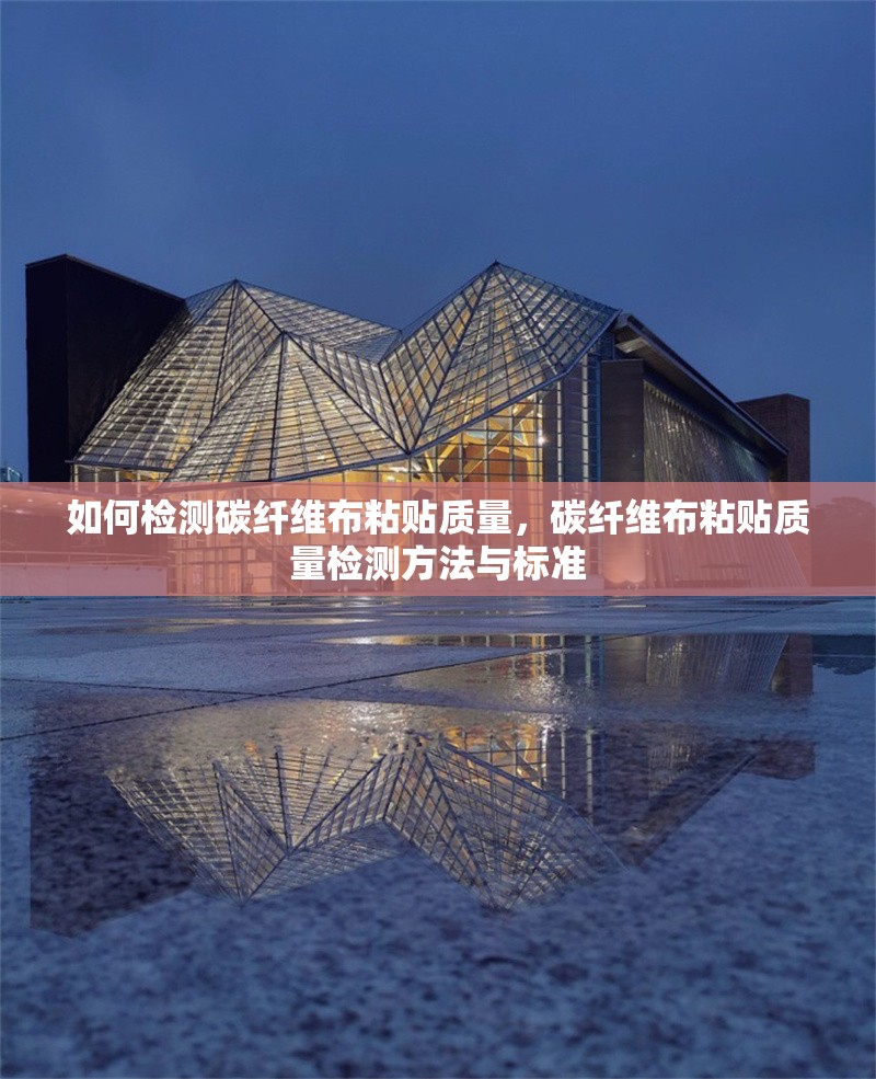 如何檢測(cè)碳纖維布粘貼質(zhì)量，碳纖維布粘貼質(zhì)量檢測(cè)方法與標(biāo)準(zhǔn)