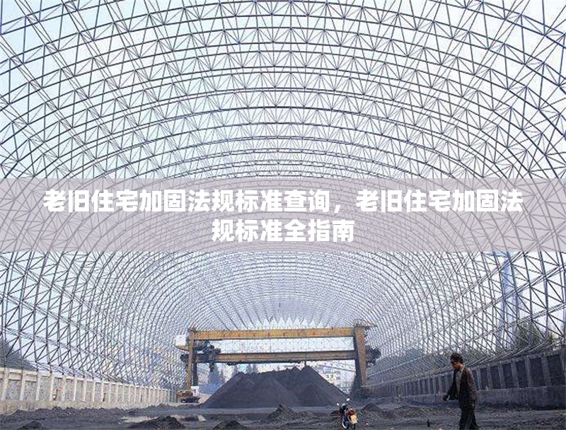 老舊住宅加固法規(guī)標準查詢，老舊住宅加固法規(guī)標準全指南，老舊住宅加固法規(guī)標準全指南，規(guī)范解讀與操作實務