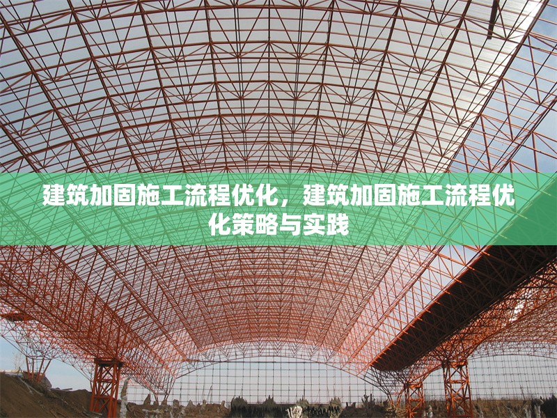 建筑加固施工流程優(yōu)化，建筑加固施工流程優(yōu)化策略與實(shí)踐