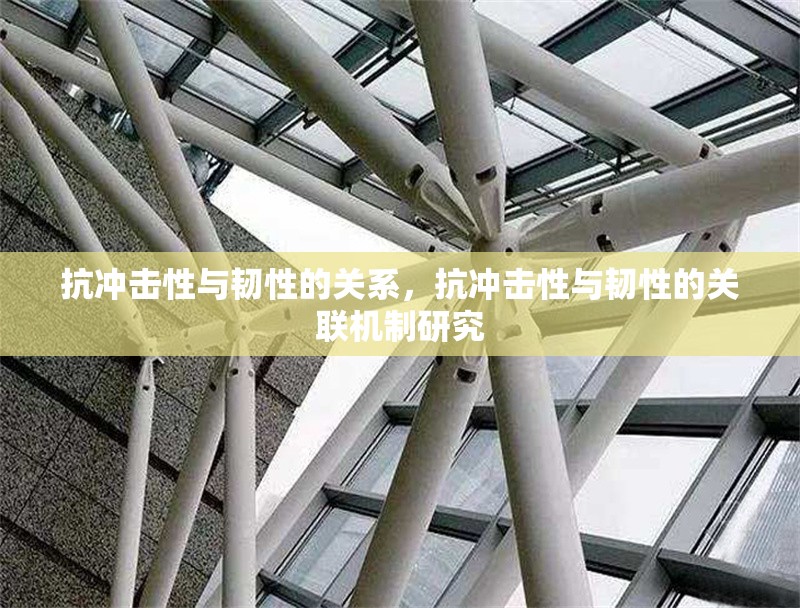 抗沖擊性與韌性的關(guān)系，抗沖擊性與韌性的關(guān)聯(lián)機(jī)制研究