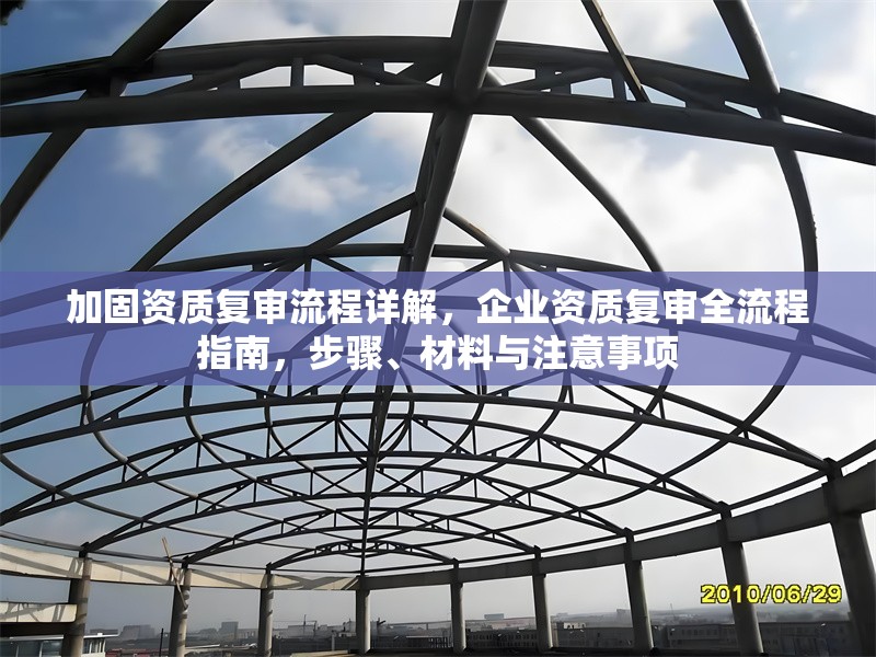 加固資質復審流程詳解，企業(yè)資質復審全流程指南，步驟、材料與注意事項 行業(yè)新聞 第1張