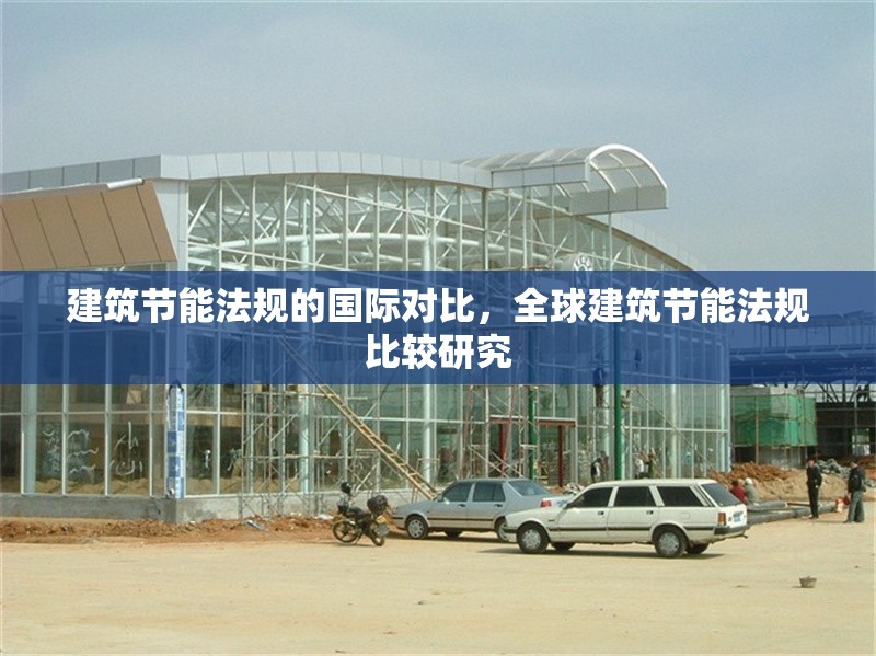 建筑節(jié)能法規(guī)的國(guó)際對(duì)比，全球建筑節(jié)能法規(guī)比較研究