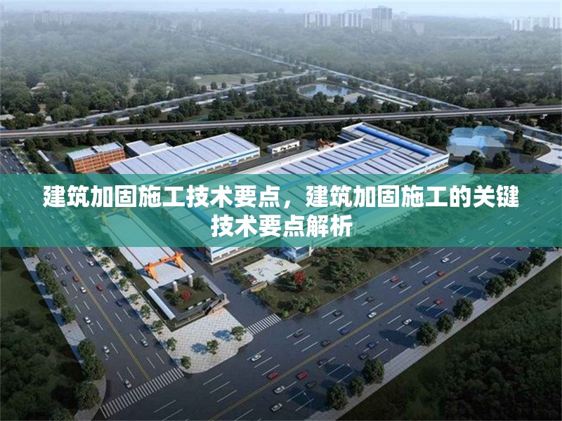 建筑加固施工技術(shù)要點(diǎn)，建筑加固施工的關(guān)鍵技術(shù)要點(diǎn)解析
