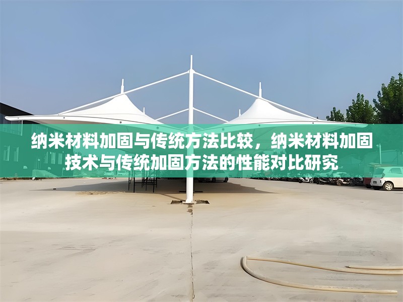 納米材料加固與傳統(tǒng)方法比較，納米材料加固技術(shù)與傳統(tǒng)加固方法的性能對(duì)比研究