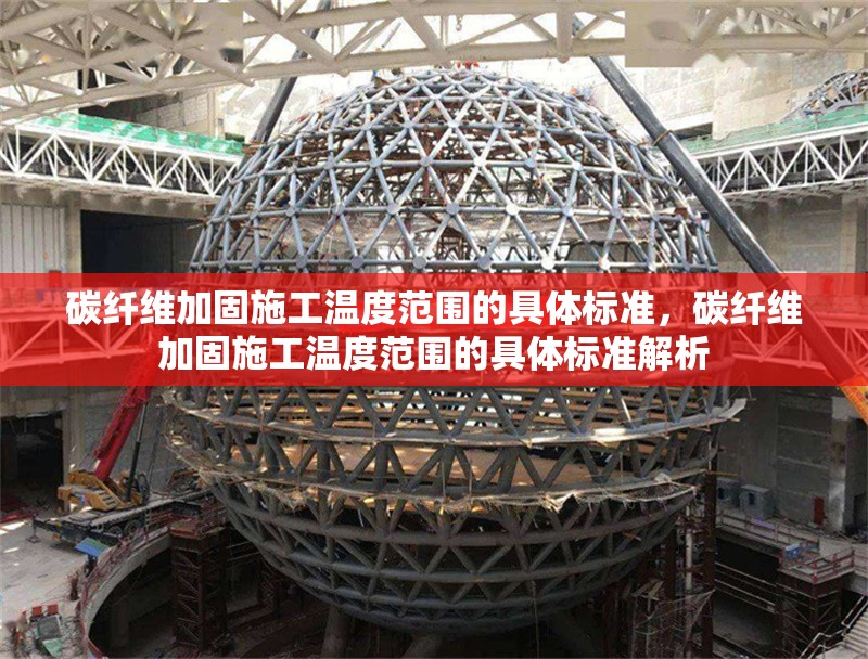 碳纖維加固施工溫度范圍的具體標準，碳纖維加固施工溫度范圍的具體標準解析