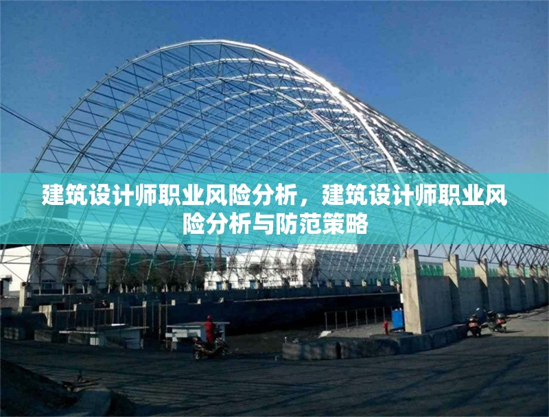建筑設(shè)計師職業(yè)風(fēng)險分析，建筑設(shè)計師職業(yè)風(fēng)險分析與防范策略 行業(yè)新聞 第1張