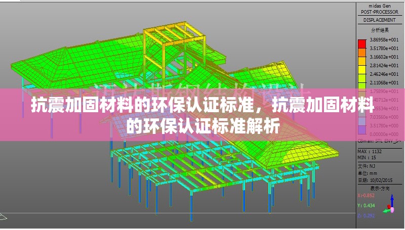 抗震加固材料的環(huán)保認(rèn)證標(biāo)準(zhǔn)，抗震加固材料的環(huán)保認(rèn)證標(biāo)準(zhǔn)解析