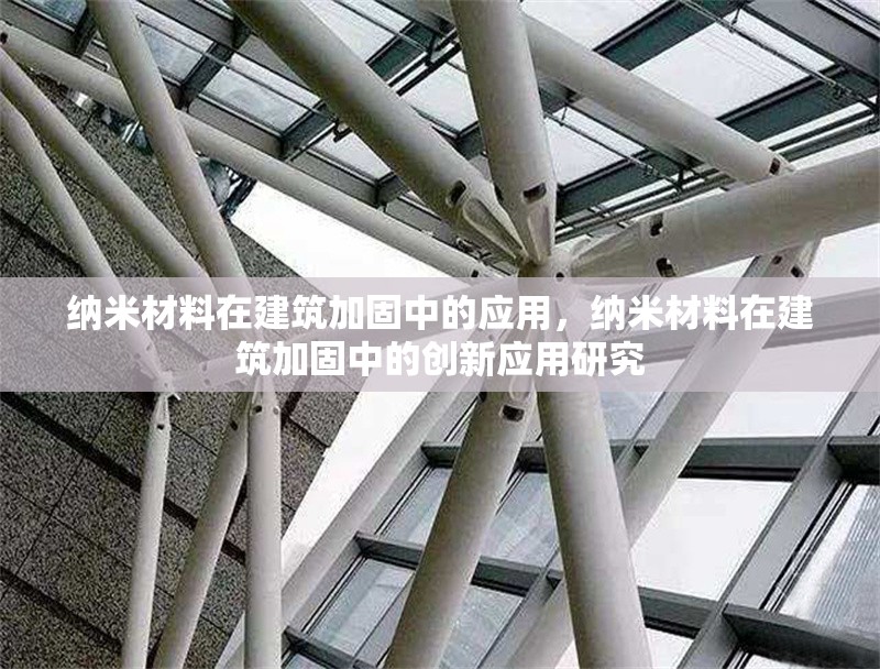 納米材料在建筑加固中的應(yīng)用，納米材料在建筑加固中的創(chuàng)新應(yīng)用研究