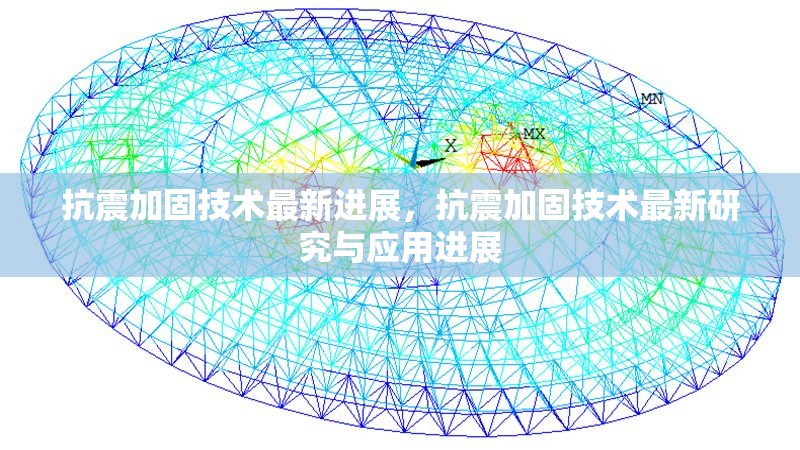 抗震加固技術(shù)最新進(jìn)展，抗震加固技術(shù)最新研究與應(yīng)用進(jìn)展