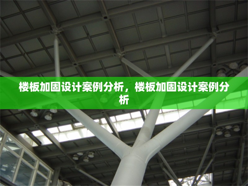 樓板加固設計案例分析，樓板加固設計案例分析
