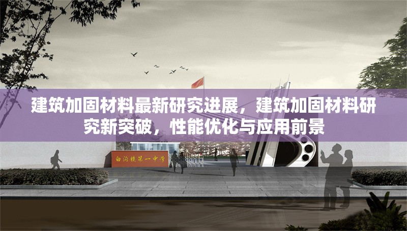 建筑加固材料最新研究進展，建筑加固材料研究新突破，性能優(yōu)化與應(yīng)用前景 行業(yè)新聞