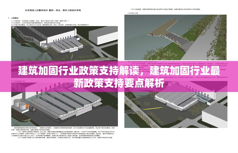 建筑加固行業(yè)政策支持解讀，建筑加固行業(yè)最新政策支持要點(diǎn)解析