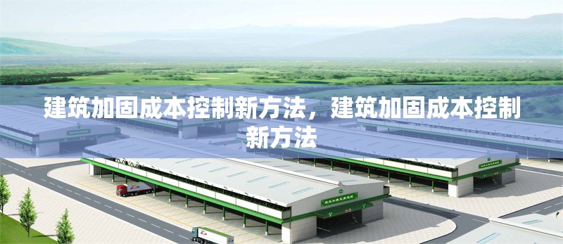 建筑加固成本控制新方法，建筑加固成本控制新方法