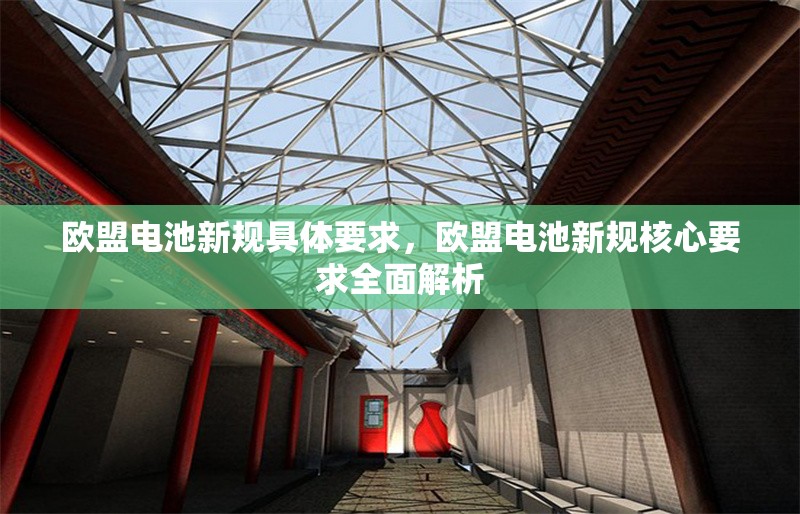 歐盟電池新規(guī)具體要求，歐盟電池新規(guī)核心要求全面解析 行業(yè)新聞 第1張