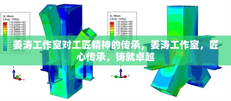 姜濤工作室對(duì)工匠精神的傳承，姜濤工作室，匠心傳承，鑄就卓越