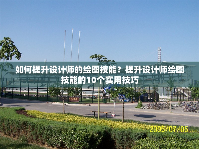 如何提升設計師的繪圖技能？提升設計師繪圖技能的10個實用技巧