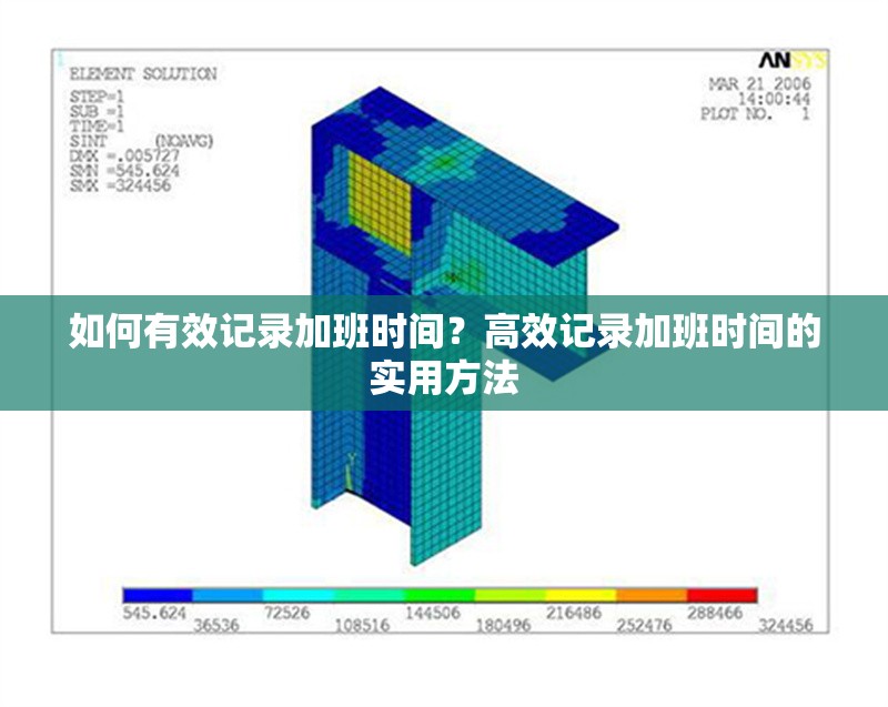 如何有效記錄加班時間？高效記錄加班時間的實用方法