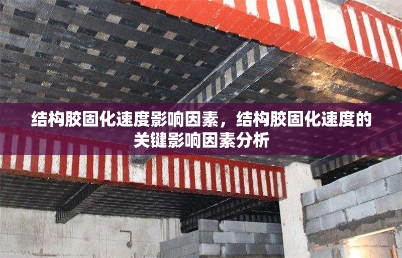 結(jié)構(gòu)膠固化速度影響因素，結(jié)構(gòu)膠固化速度的關(guān)鍵影響因素分析，結(jié)構(gòu)膠固化速度的關(guān)鍵影響因素分析 行業(yè)新聞 第1張