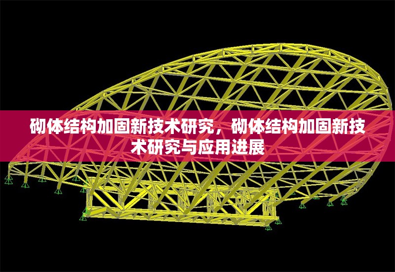 砌體結(jié)構(gòu)加固新技術(shù)研究，砌體結(jié)構(gòu)加固新技術(shù)研究與應用進展