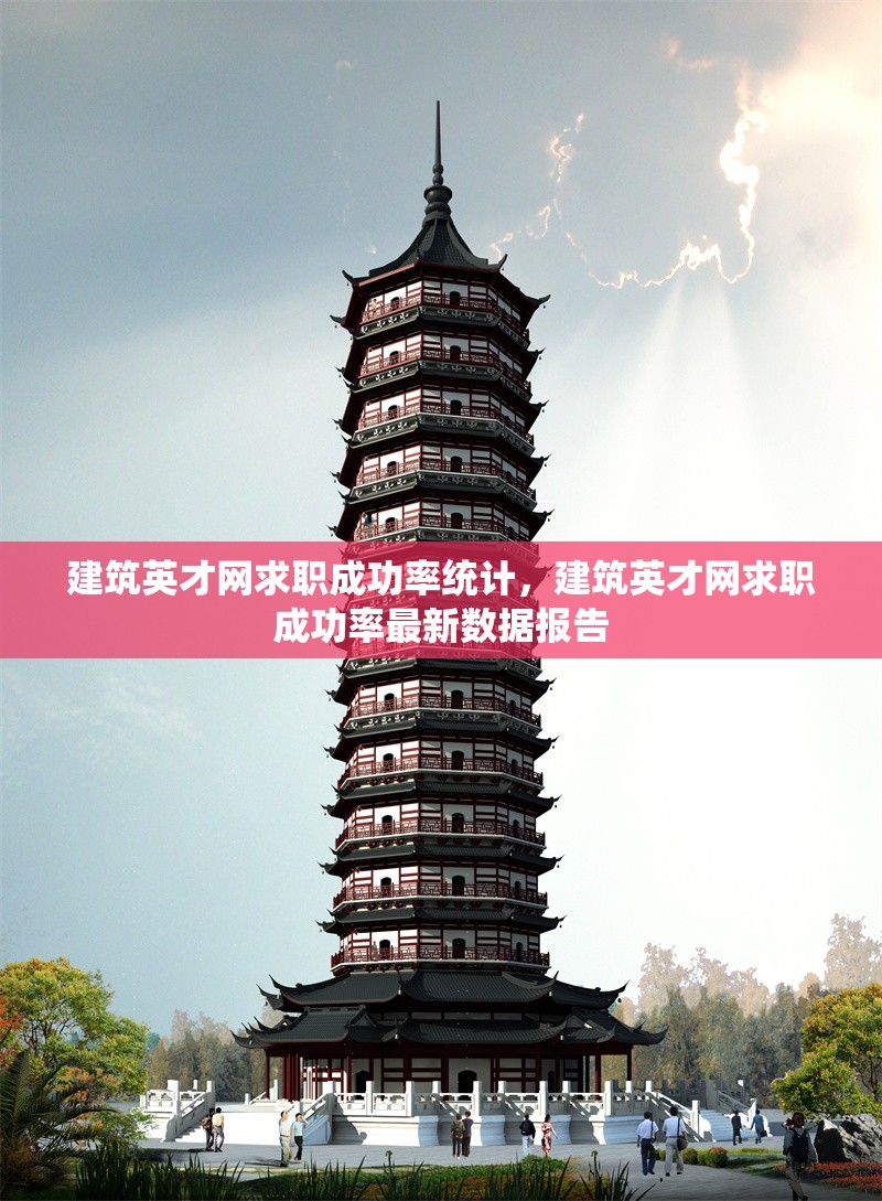 建筑英才網(wǎng)求職成功率統(tǒng)計(jì)，建筑英才網(wǎng)求職成功率最新數(shù)據(jù)報(bào)告 行業(yè)新聞 第1張