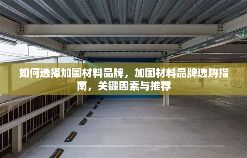 如何選擇加固材料品牌，加固材料品牌選購指南，關鍵因素與推薦