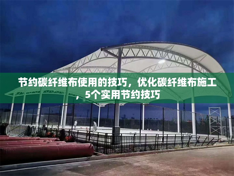 節(jié)約碳纖維布使用的技巧，優(yōu)化碳纖維布施工，5個(gè)實(shí)用節(jié)約技巧