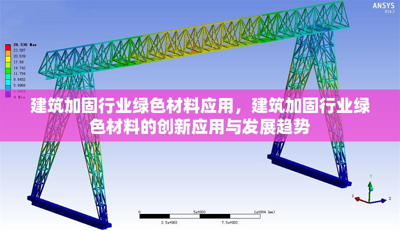 建筑加固行業(yè)綠色材料應(yīng)用，建筑加固行業(yè)綠色材料的創(chuàng)新應(yīng)用與發(fā)展趨勢(shì)