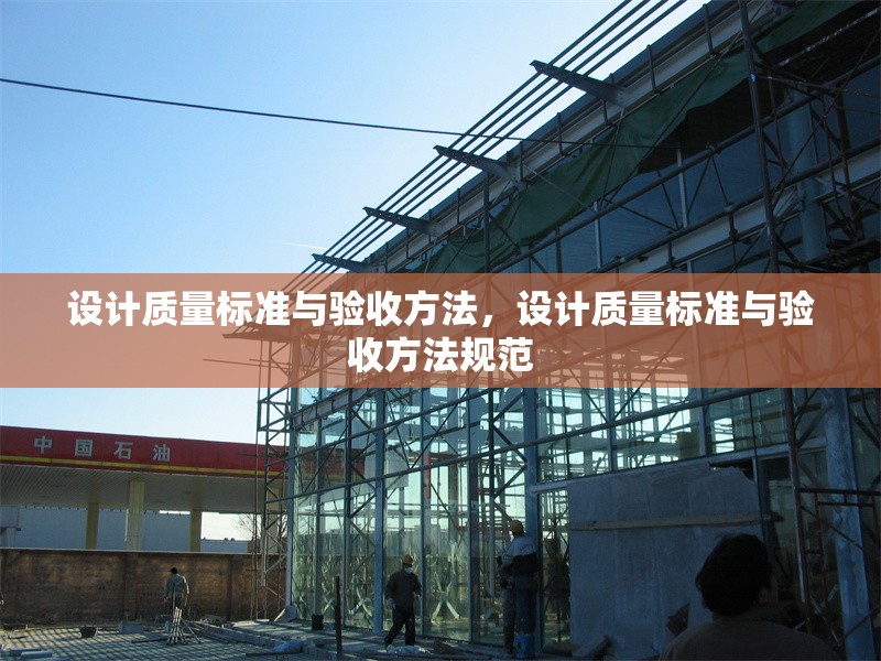 設(shè)計(jì)質(zhì)量標(biāo)準(zhǔn)與驗(yàn)收方法，設(shè)計(jì)質(zhì)量標(biāo)準(zhǔn)與驗(yàn)收方法規(guī)范