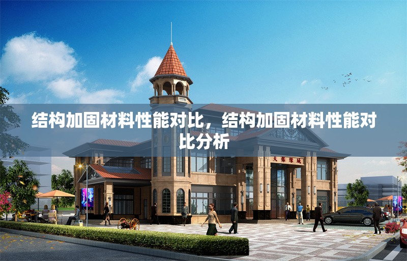 結構加固材料性能對比，結構加固材料性能對比分析