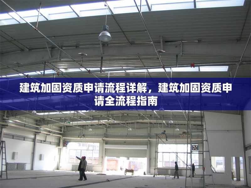 建筑加固資質(zhì)申請(qǐng)流程詳解，建筑加固資質(zhì)申請(qǐng)全流程指南
