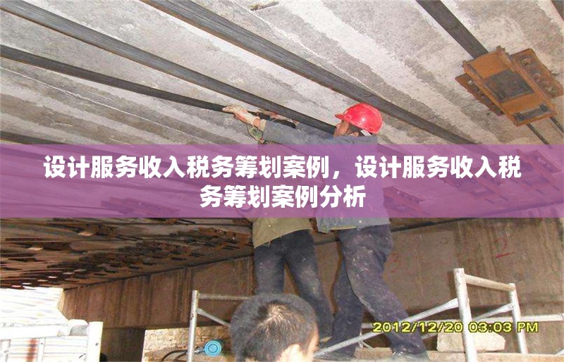 設(shè)計服務收入稅務籌劃案例，設(shè)計服務收入稅務籌劃案例分析