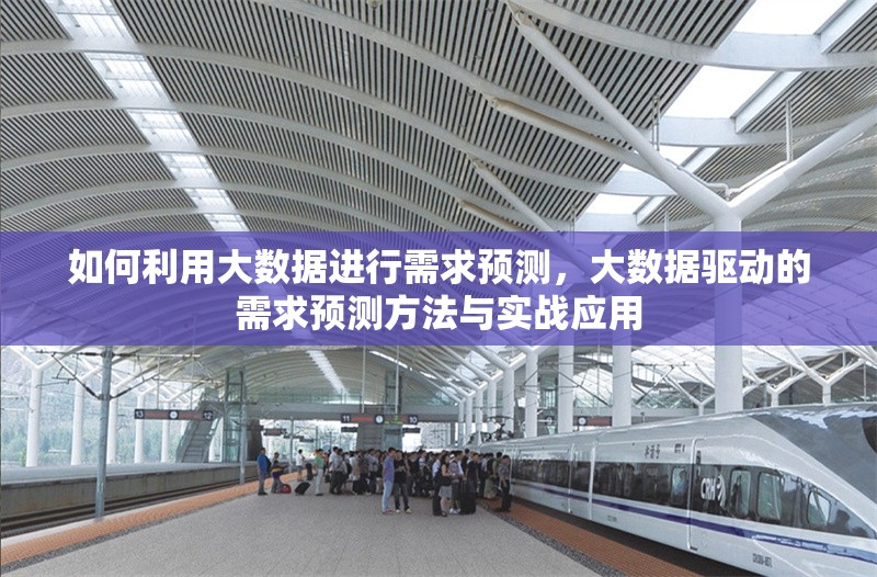 如何利用大數(shù)據(jù)進(jìn)行需求預(yù)測，大數(shù)據(jù)驅(qū)動的需求預(yù)測方法與實戰(zhàn)應(yīng)用 行業(yè)新聞 第1張