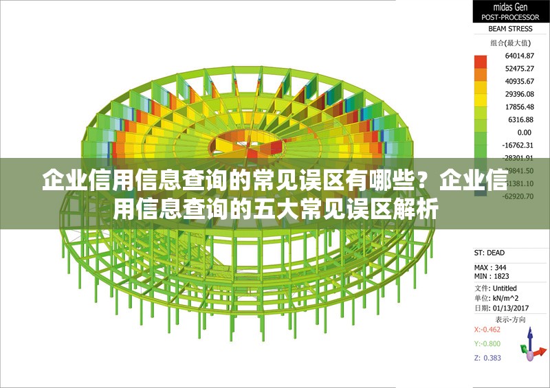 企業(yè)信用信息查詢的常見誤區(qū)有哪些？企業(yè)信用信息查詢的五大常見誤區(qū)解析