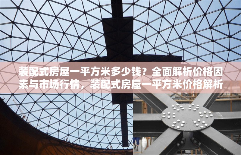 裝配式房屋一平方米多少錢？全面解析價(jià)格因素與市場行情，裝配式房屋一平方米價(jià)格解析，影響因素與市場行情全指南