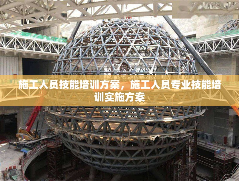 施工人員技能培訓(xùn)方案，施工人員專業(yè)技能培訓(xùn)實(shí)施方案 行業(yè)新聞 第1張