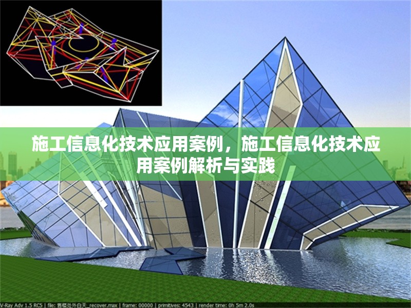 施工信息化技術(shù)應(yīng)用案例，施工信息化技術(shù)應(yīng)用案例解析與實(shí)踐