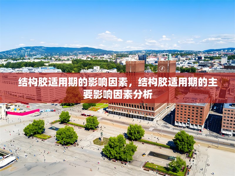 結(jié)構(gòu)膠適用期的影響因素，結(jié)構(gòu)膠適用期的主要影響因素分析，結(jié)構(gòu)膠適用期的主要影響因素分析 行業(yè)新聞 第1張
