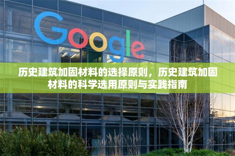 歷史建筑加固材料的選擇原則，歷史建筑加固材料的科學(xué)選用原則與實踐指南