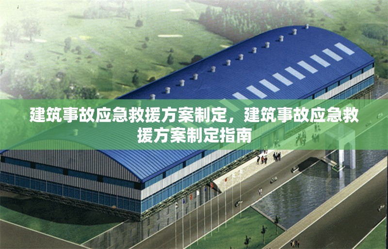 建筑事故應(yīng)急救援方案制定，建筑事故應(yīng)急救援方案制定指南 行業(yè)新聞 第1張