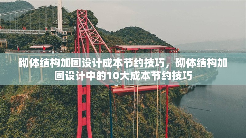 砌體結(jié)構(gòu)加固設(shè)計成本節(jié)約技巧，砌體結(jié)構(gòu)加固設(shè)計中的10大成本節(jié)約技巧