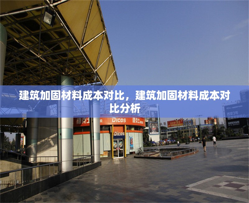 建筑加固材料成本對比，建筑加固材料成本對比分析