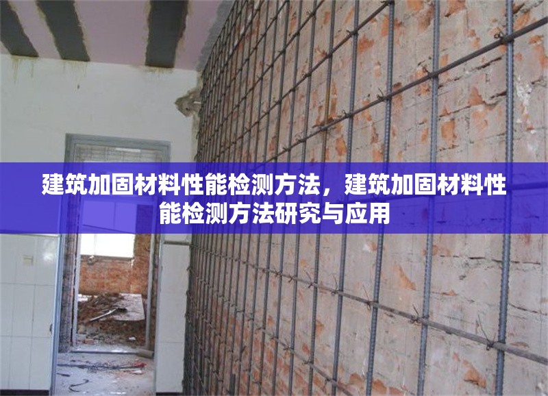 建筑加固材料性能檢測(cè)方法，建筑加固材料性能檢測(cè)方法研究與應(yīng)用